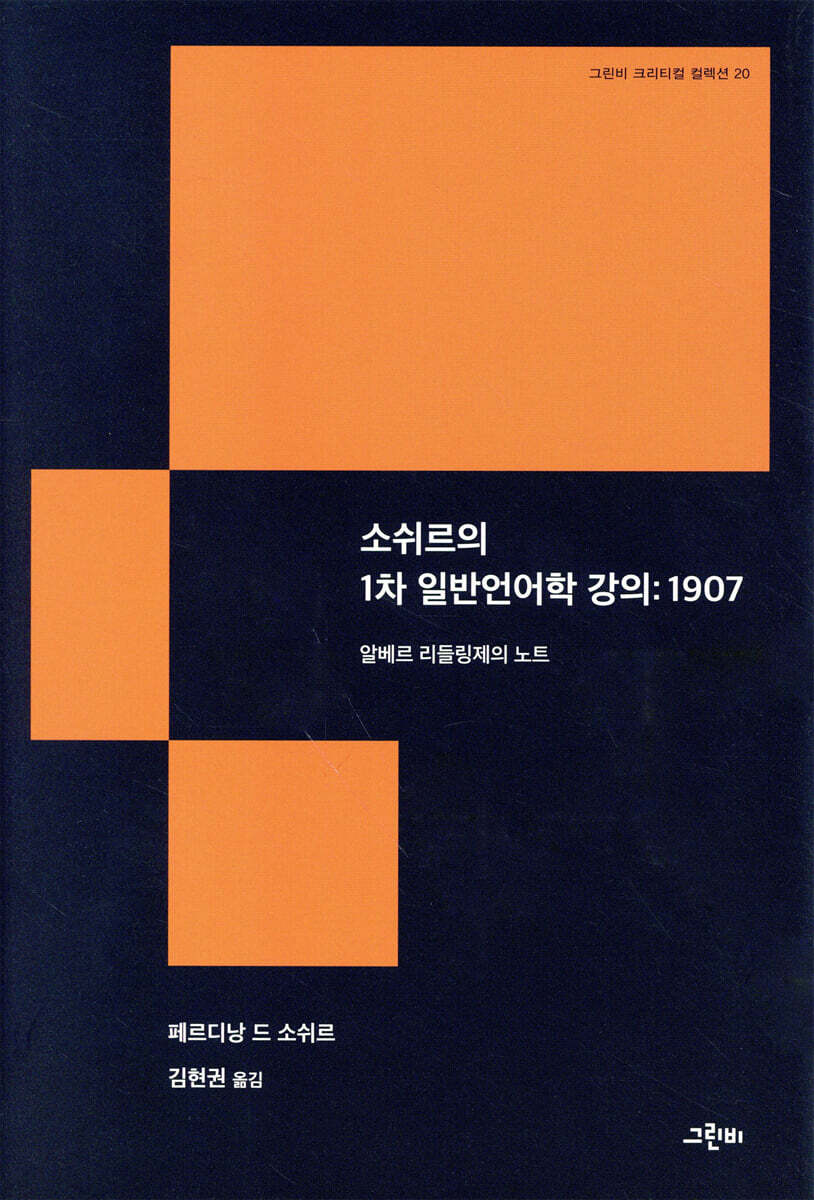 소쉬르의 1차 일반언어학 강의 : 1907