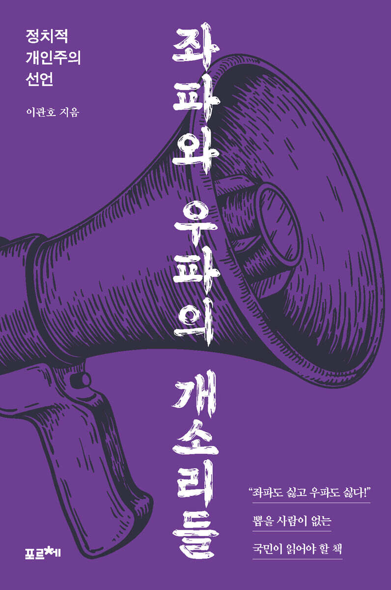 좌파와 우파의 개소리들