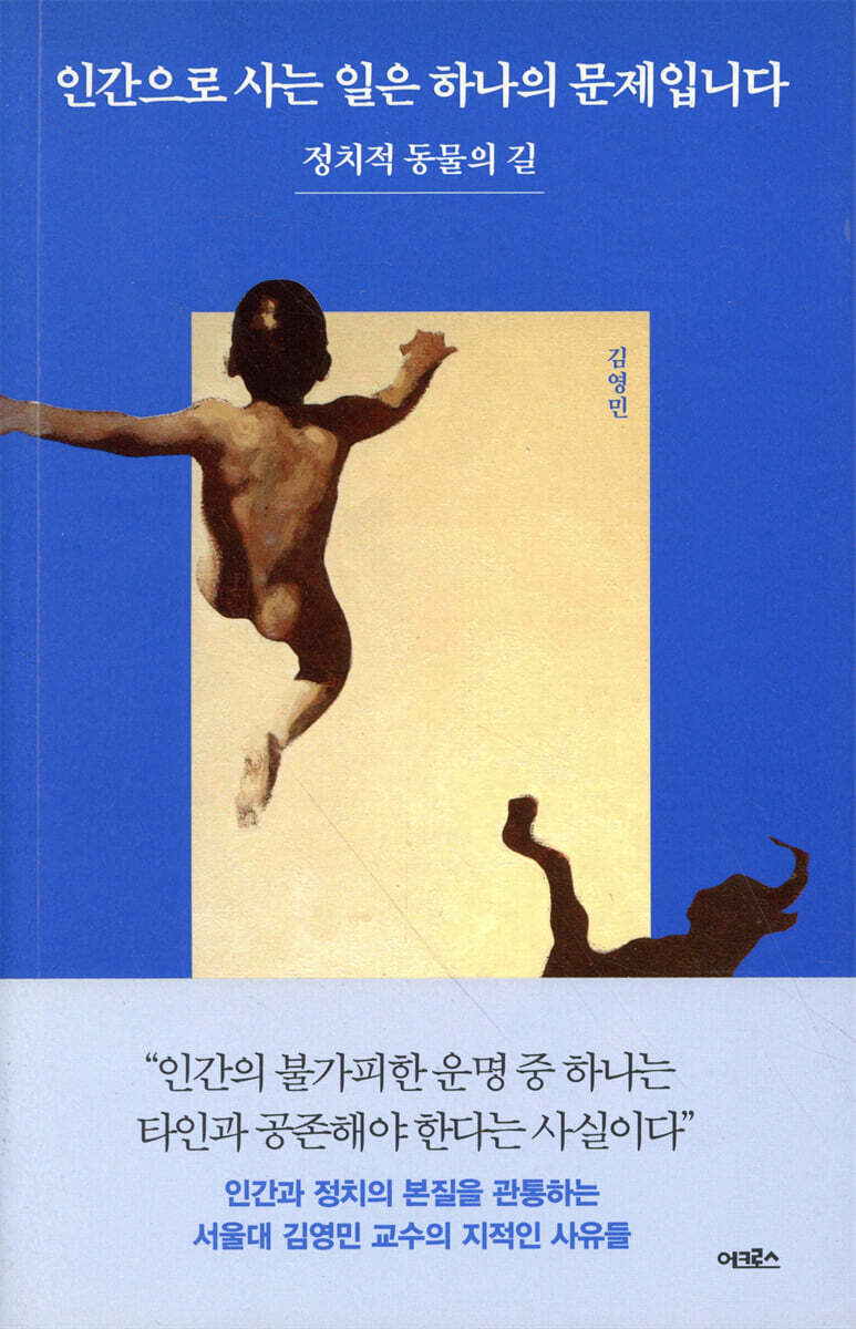 인간으로 사는 일은 하나의 문제입니다