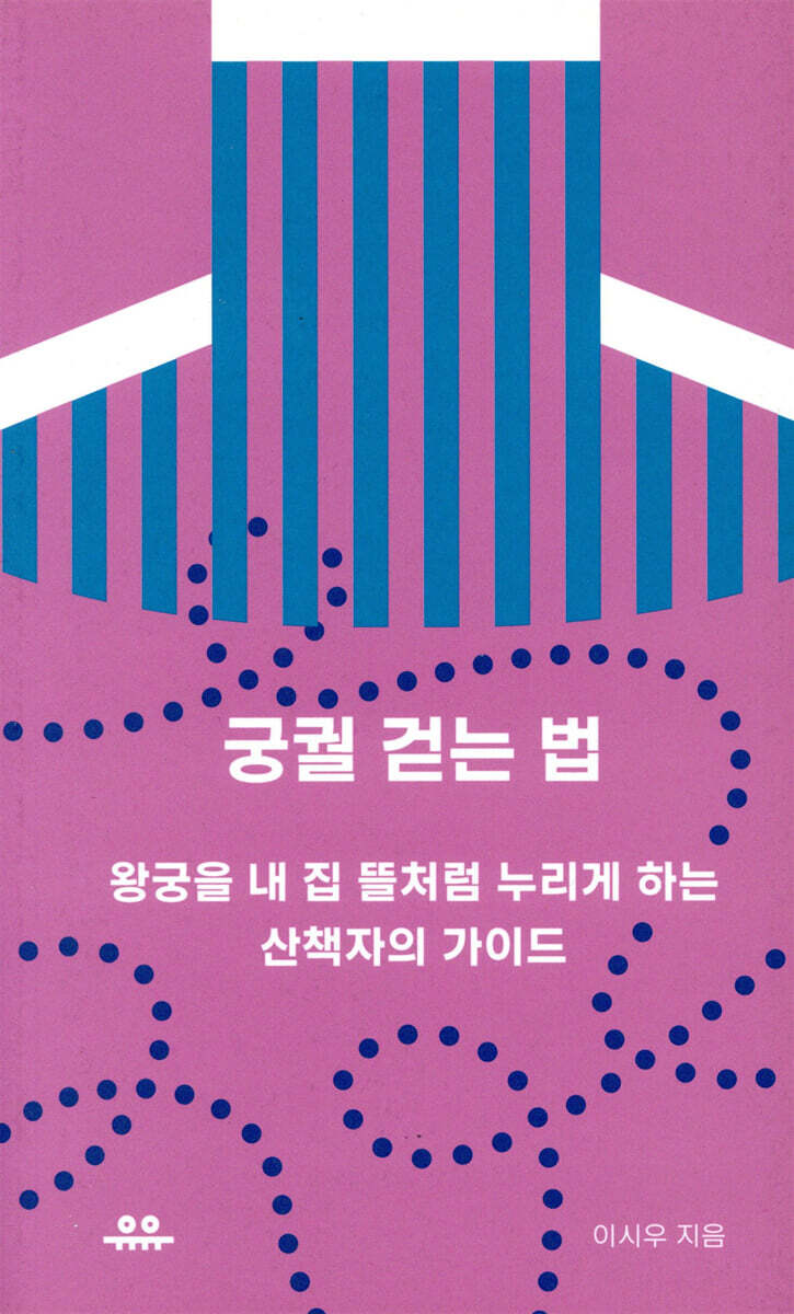 궁궐 걷는 법