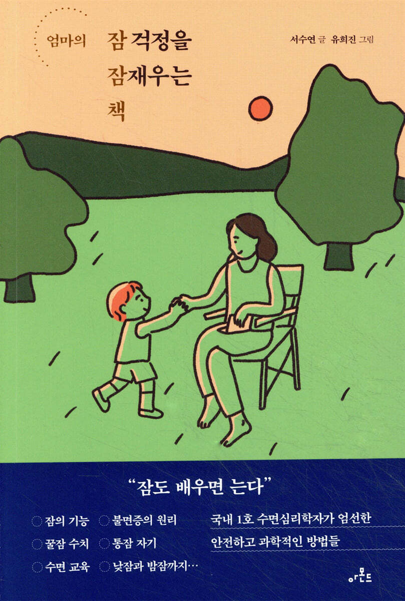 엄마의 잠 걱정을 잠재우는 책