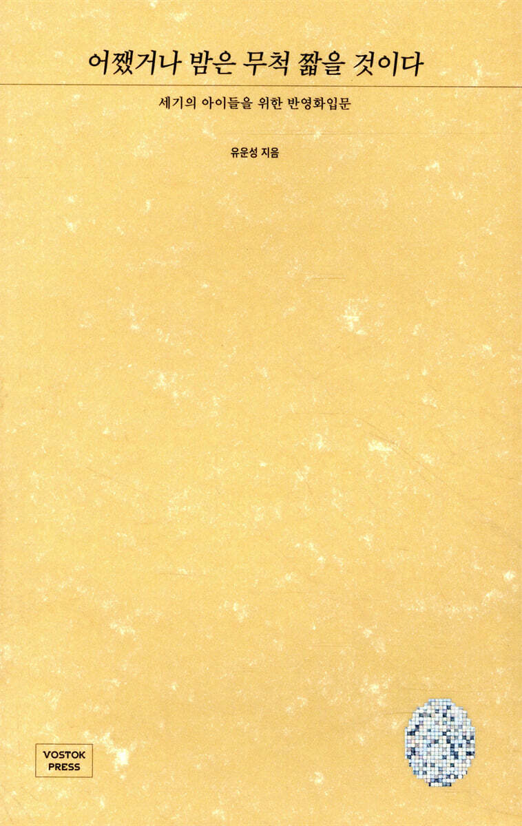 어쨌거나 밤은 무척 짧을 것이다
