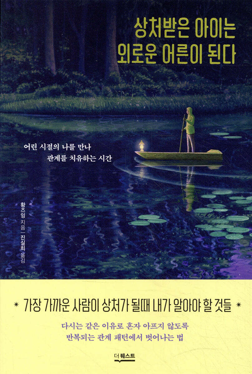 상처받은 아이는 외로운 어른이 된다