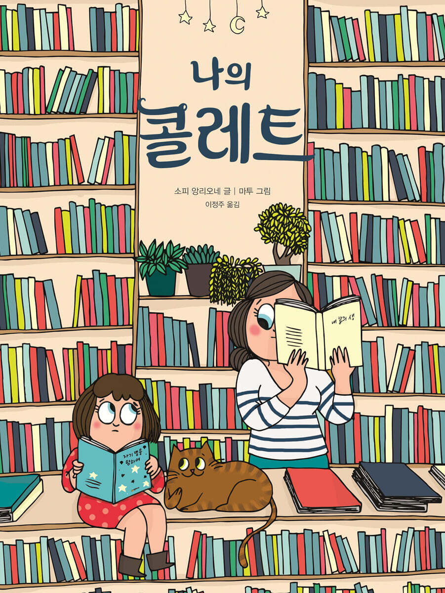 나의 콜레트