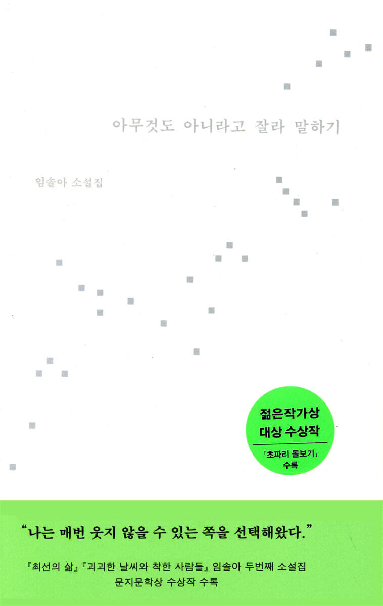 아무것도 아니라고 잘라 말하기