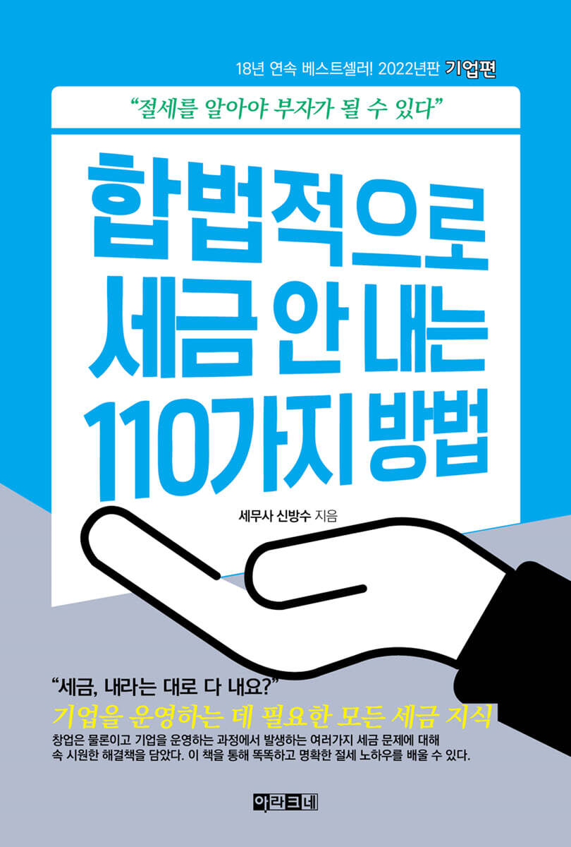 합법적으로 세금 안 내는 110가지 방법 : 기업편