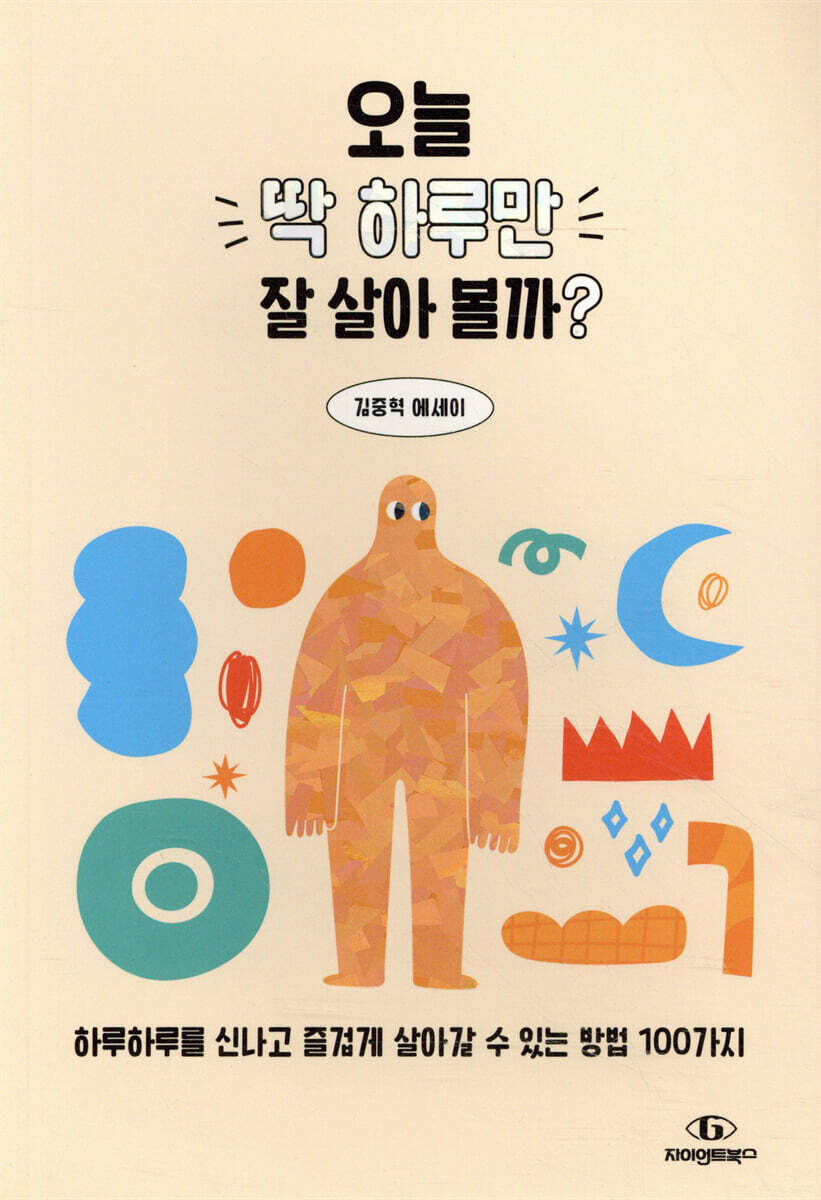 오늘 딱 하루만 잘 살아 볼까?