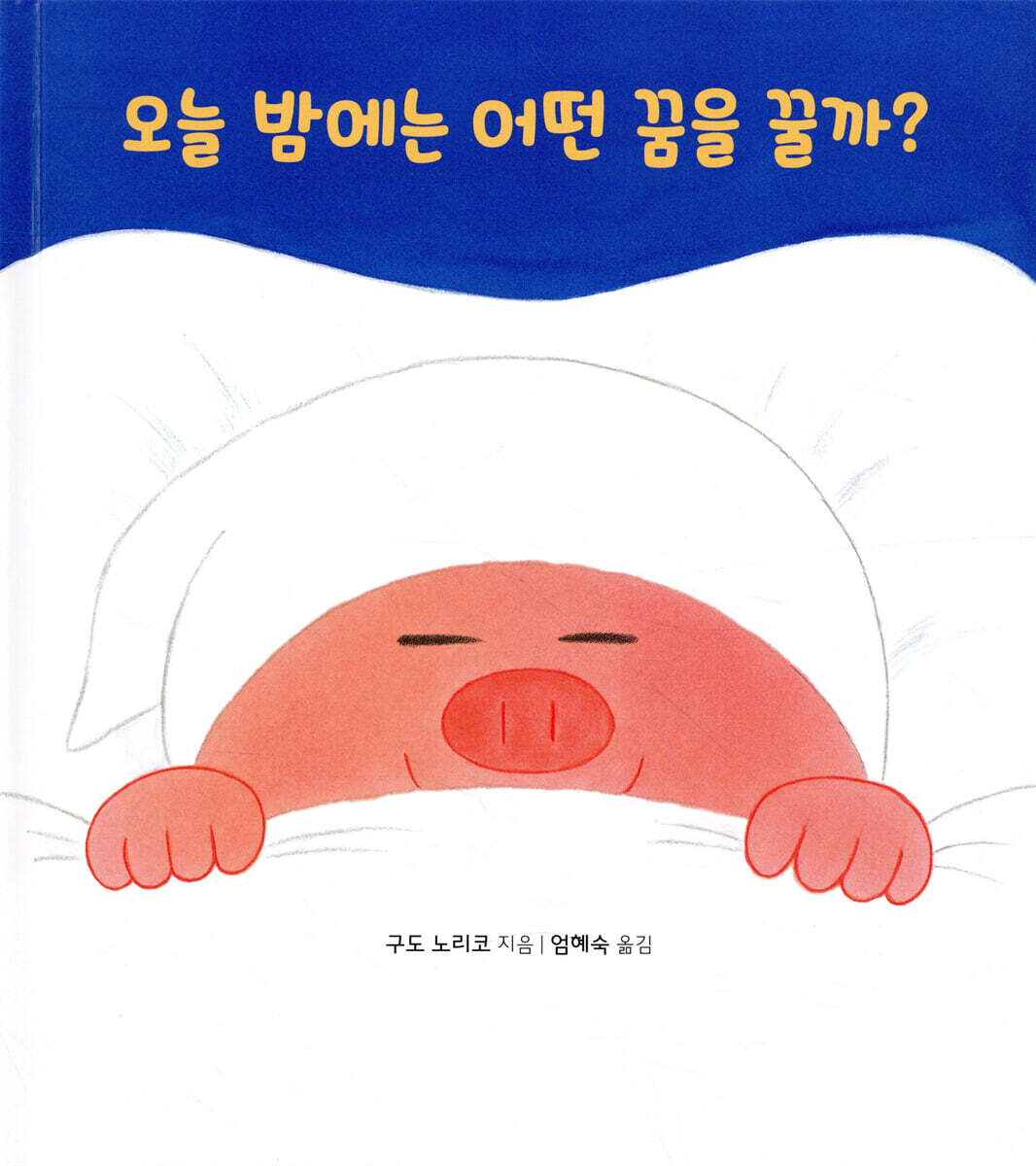 오늘 밤에는 어떤 꿈을 꿀까?