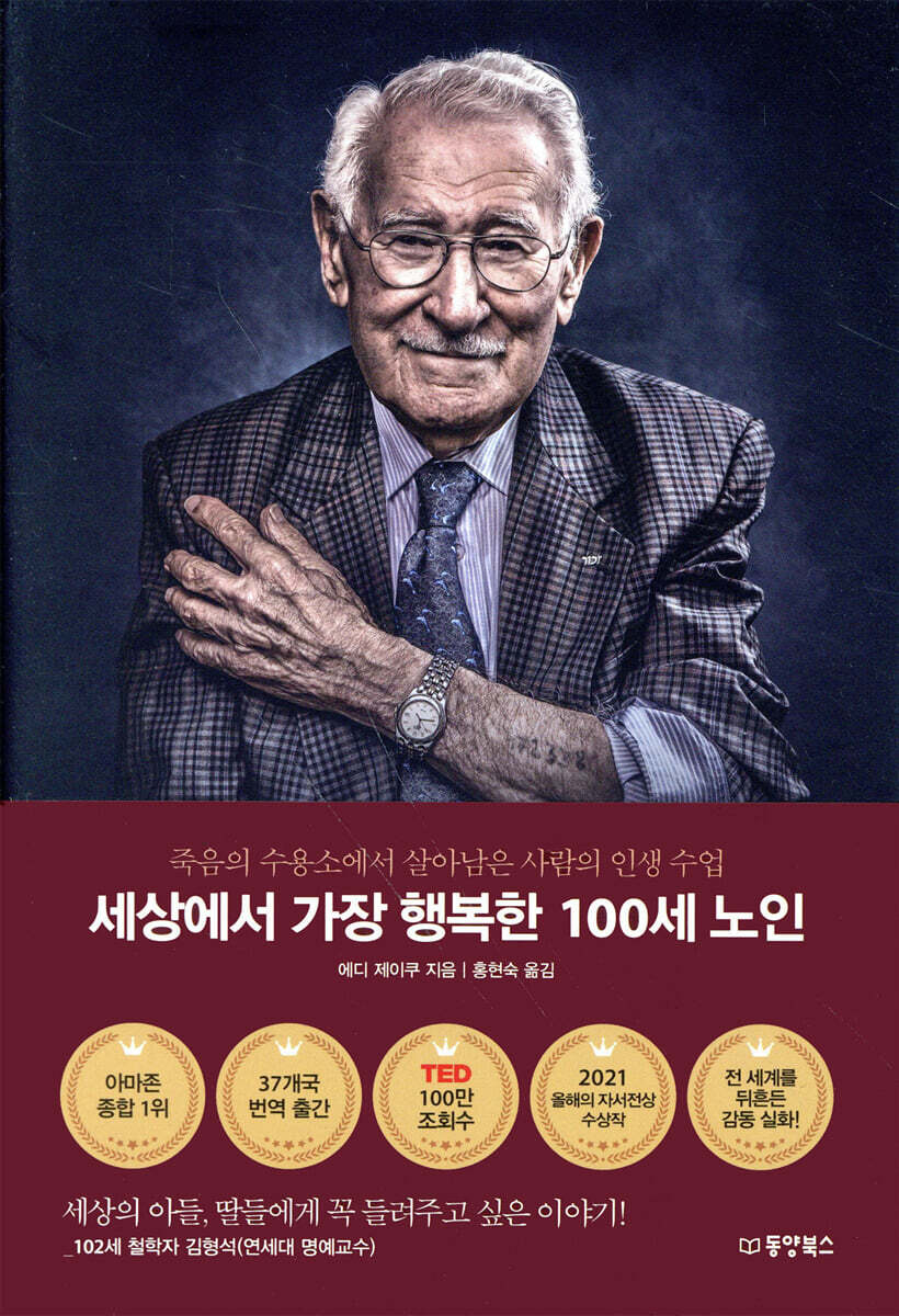 세상에서 가장 행복한 100세 노인