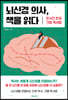 뇌신경 의사, 책을 읽다