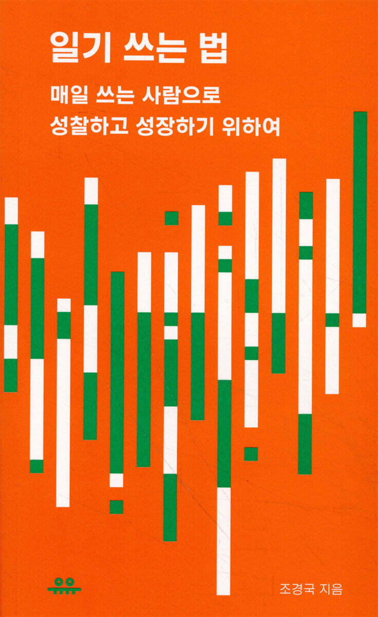 일기 쓰는 법