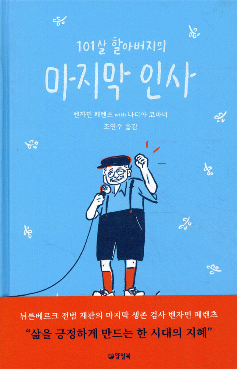 101살 할아버지의 마지막 인사