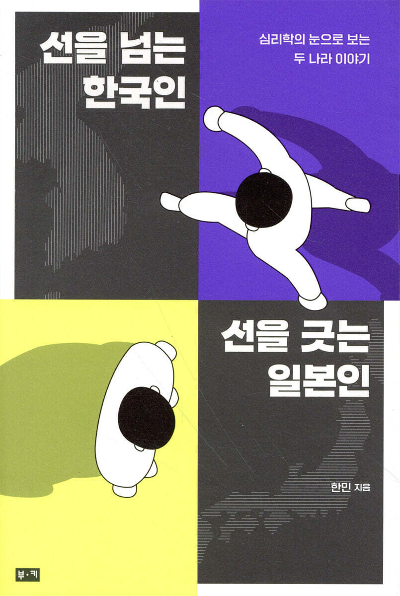 선을 넘는 한국인 선을 긋는 일본인