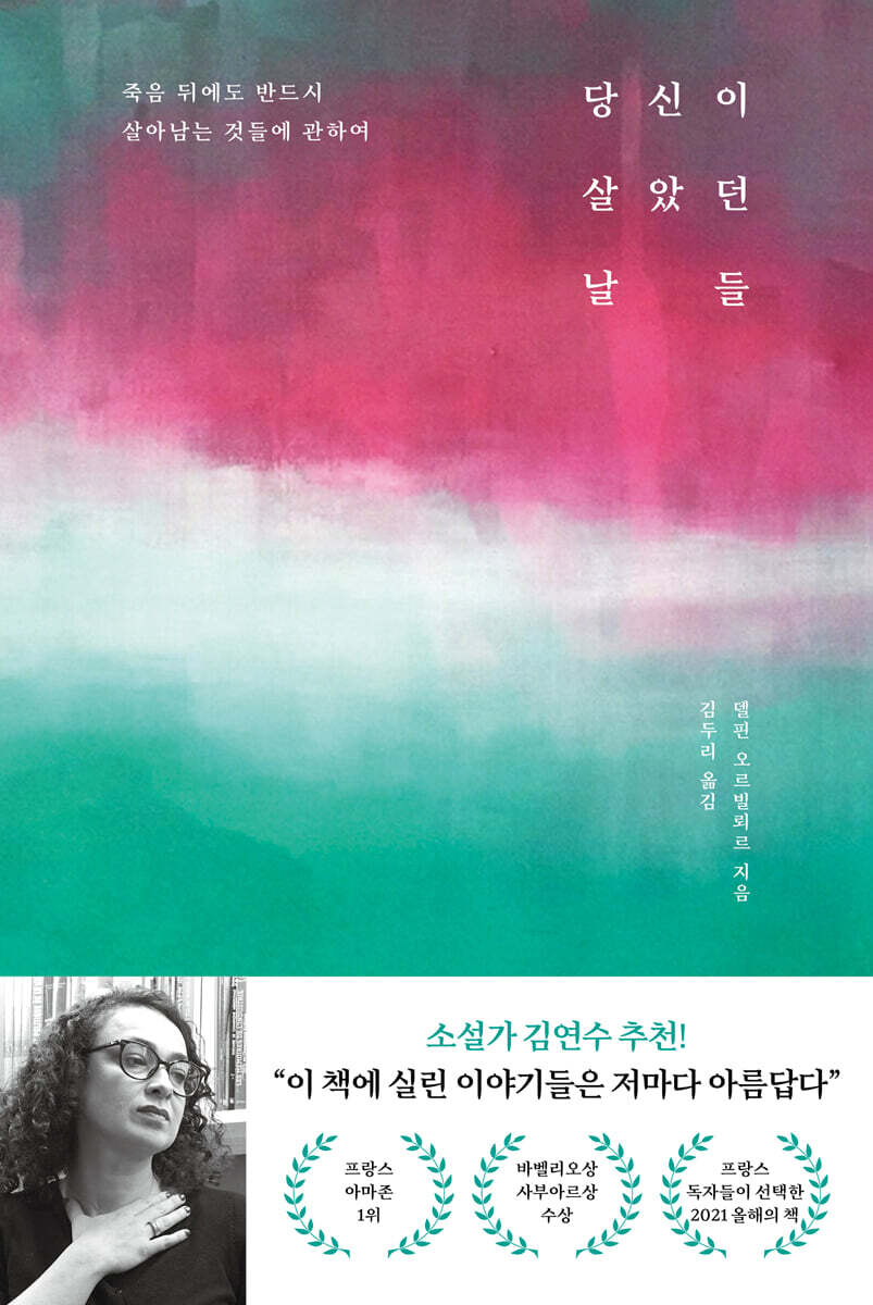 당신이 살았던 날들