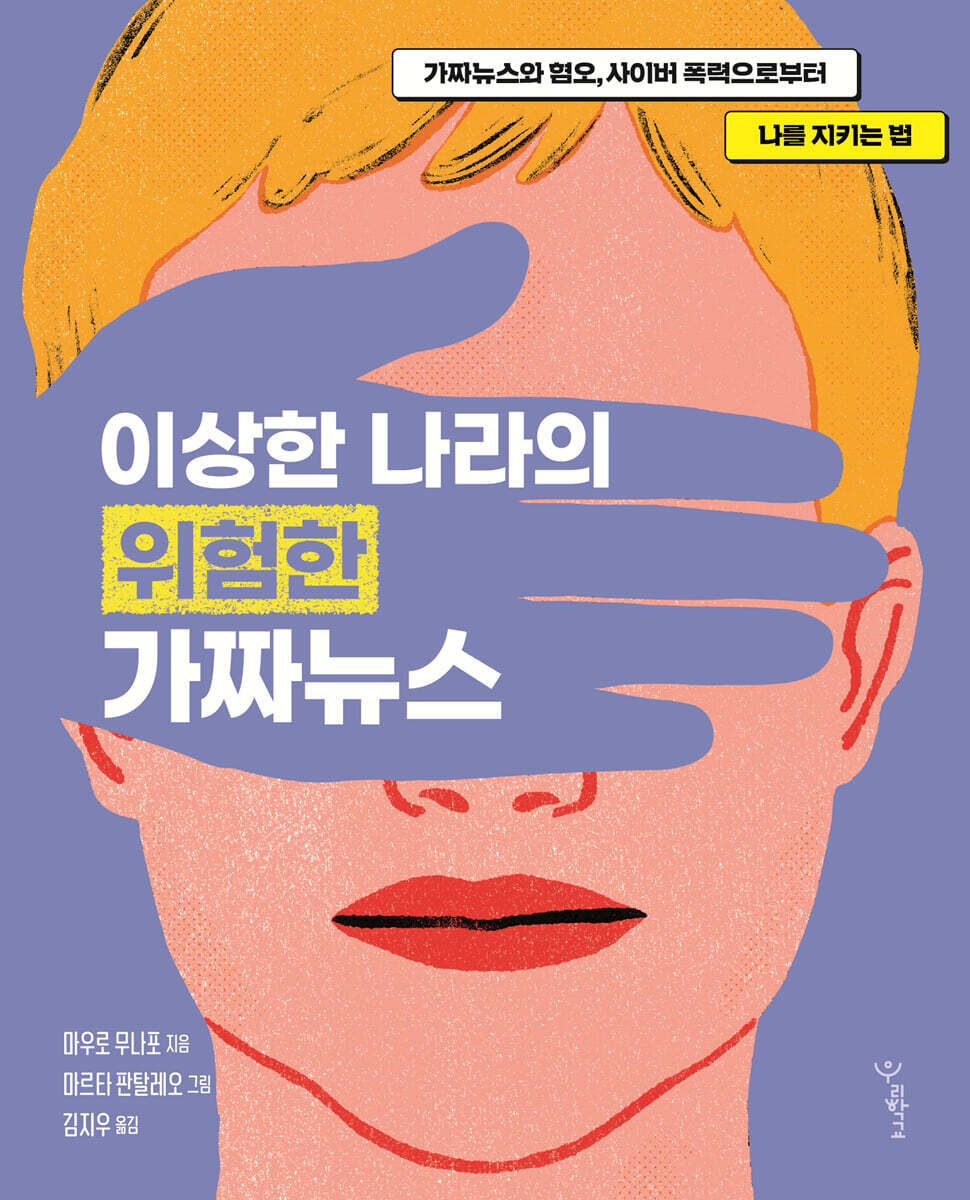 이상한 나라의 위험한 가짜뉴스