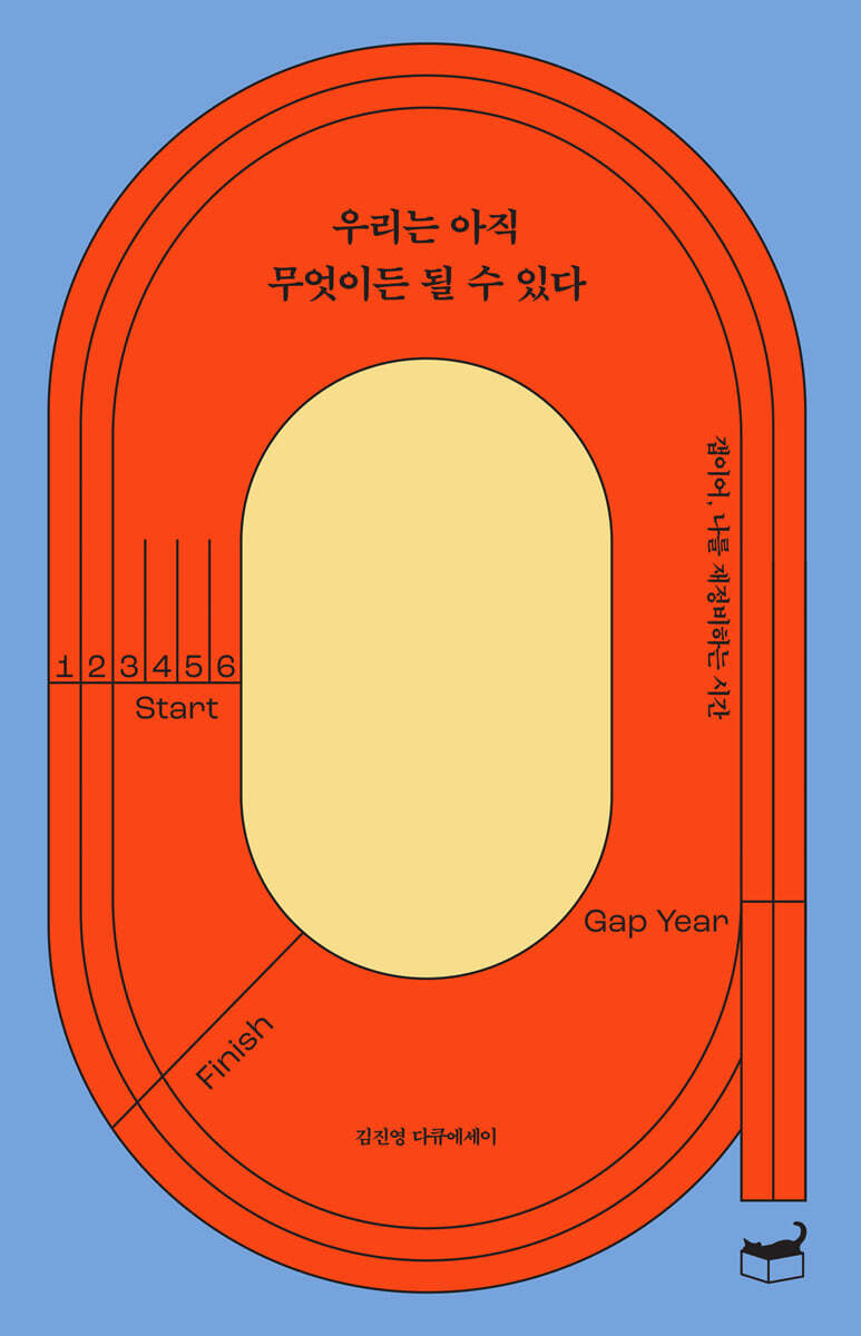 우리는 아직 무엇이든 될 수 있다