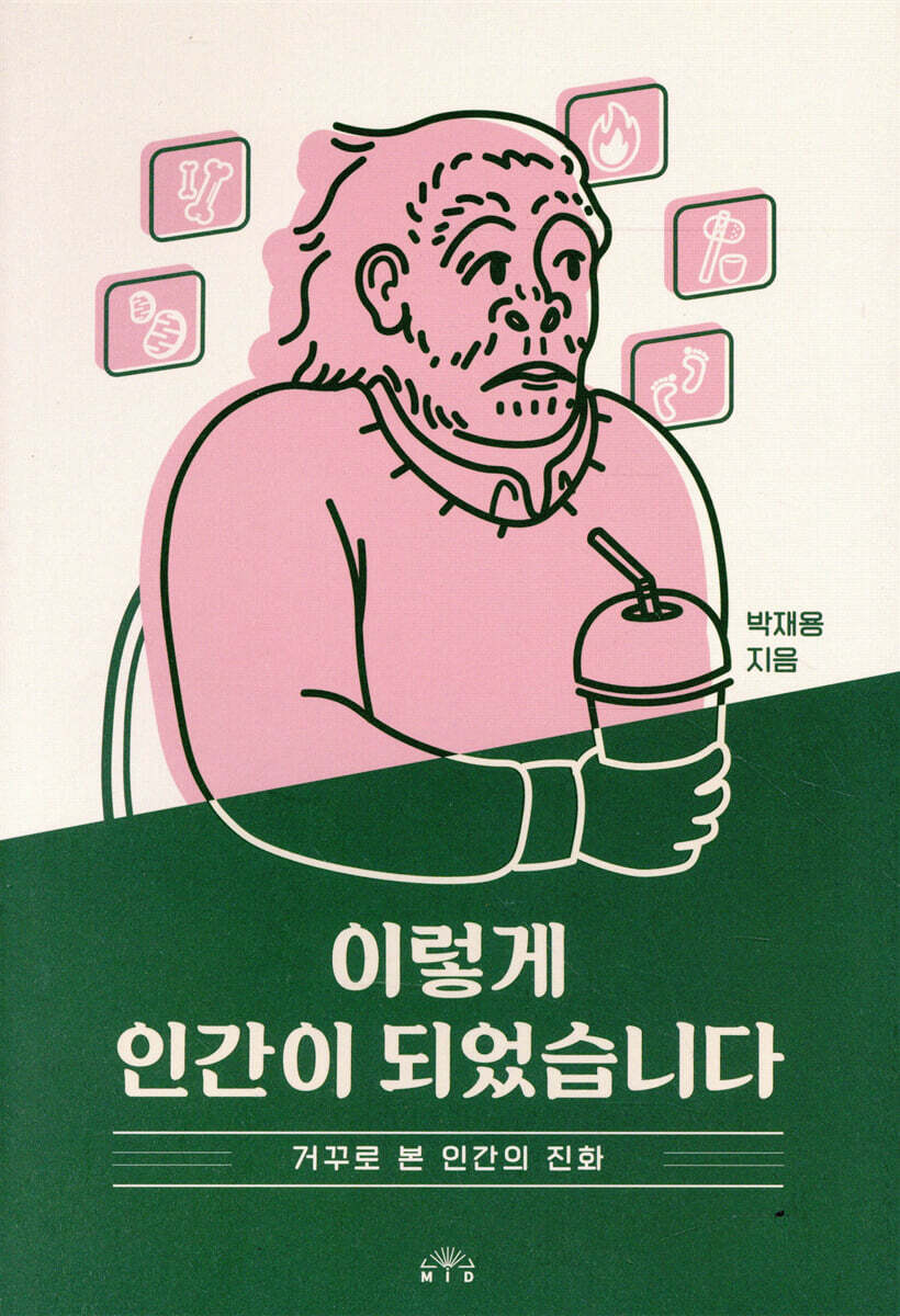 이렇게 인간이 되었습니다