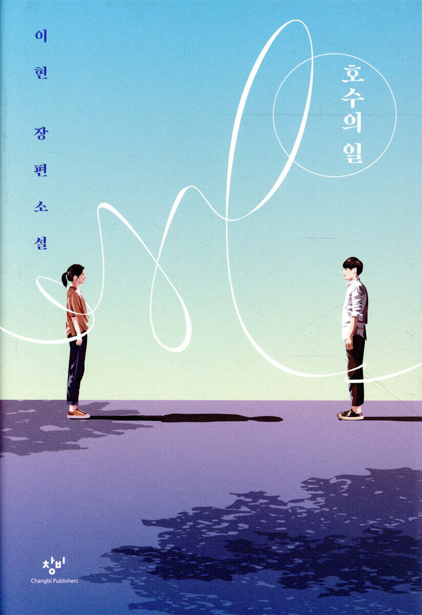 호수의 일