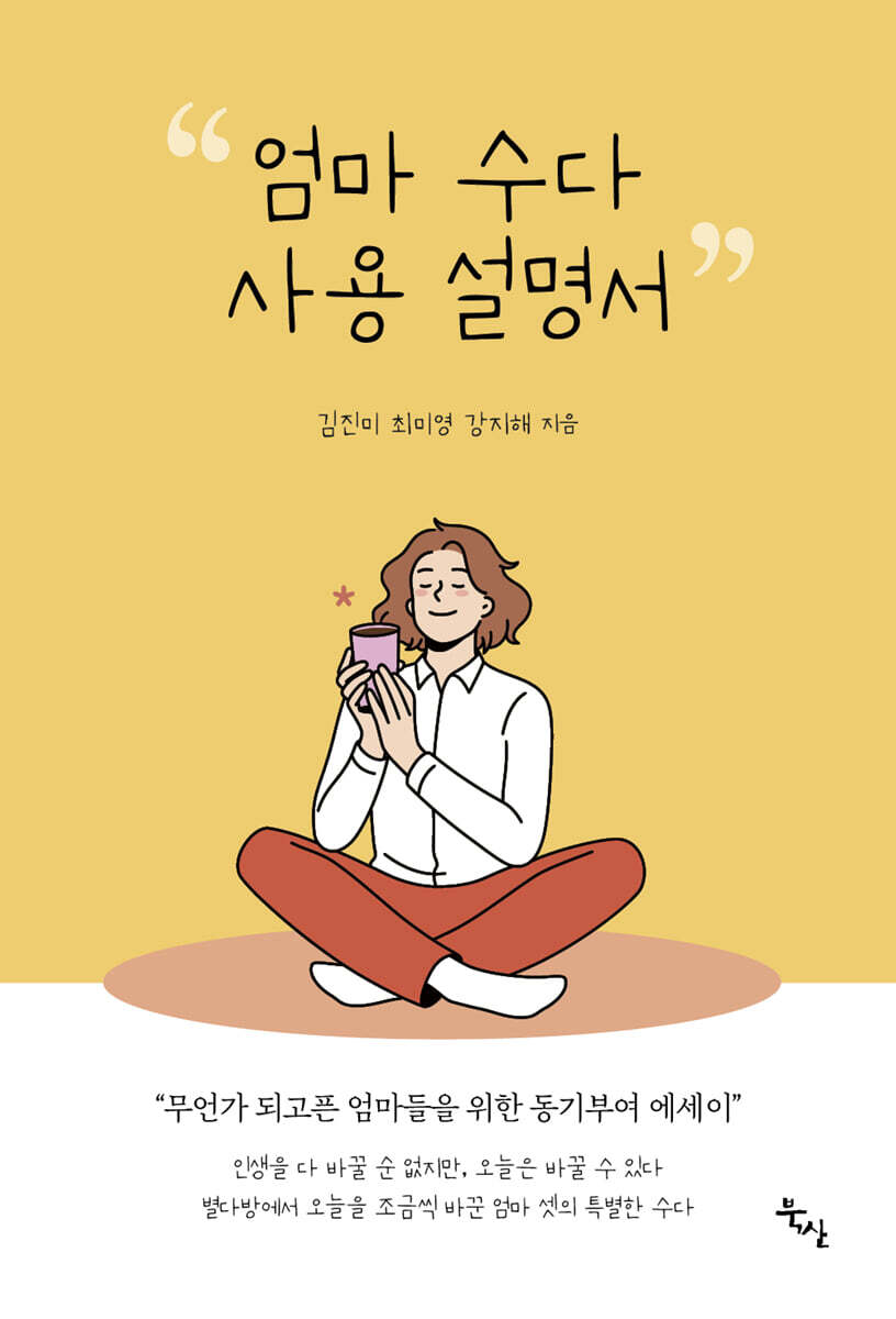 엄마 수다 사용 설명서