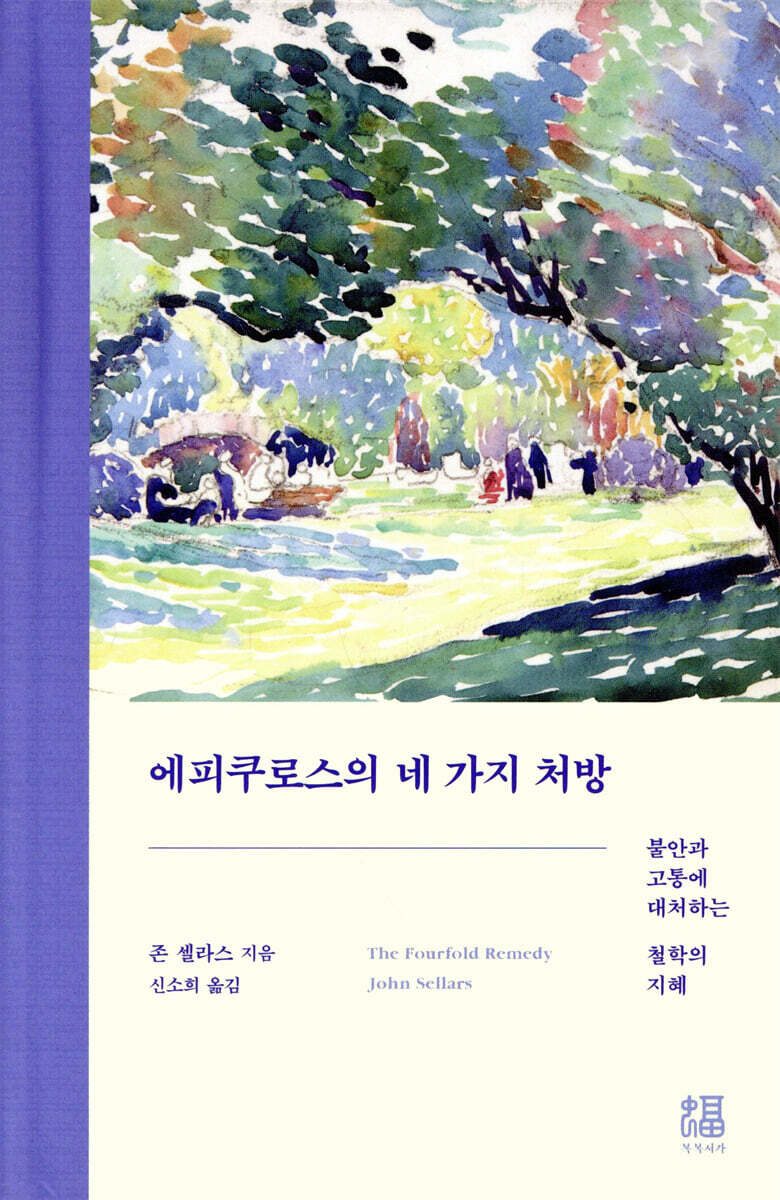 에피쿠로스의 네 가지 처방