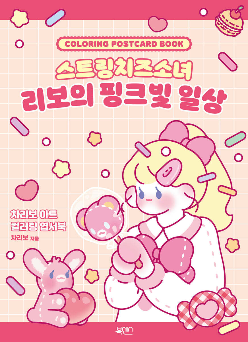 스트링치즈소녀 리보의 핑크빛 일상