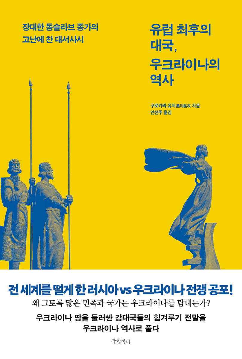 유럽 최후의 대국, 우크라이나의 역사