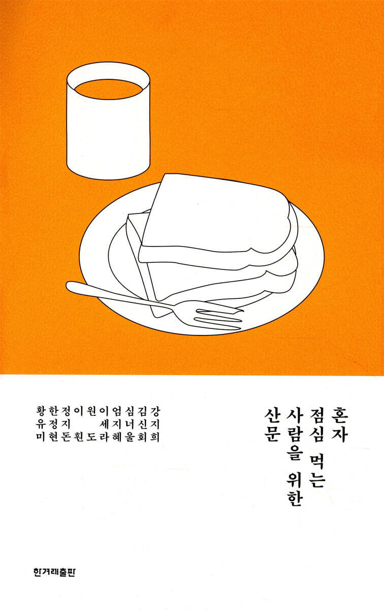 혼자 점심 먹는 사람을 위한 산문