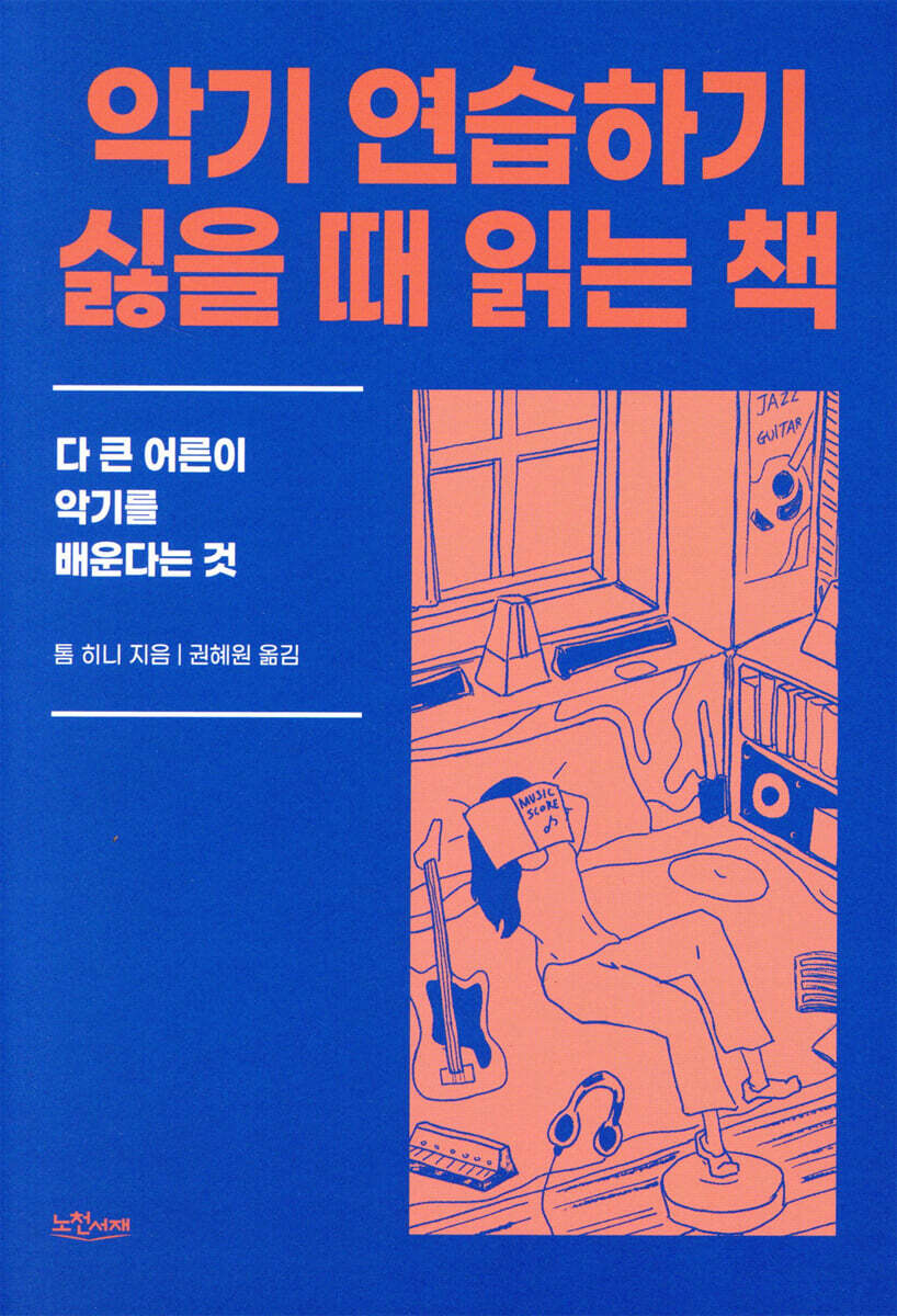 악기 연습하기 싫을 때 읽는 책