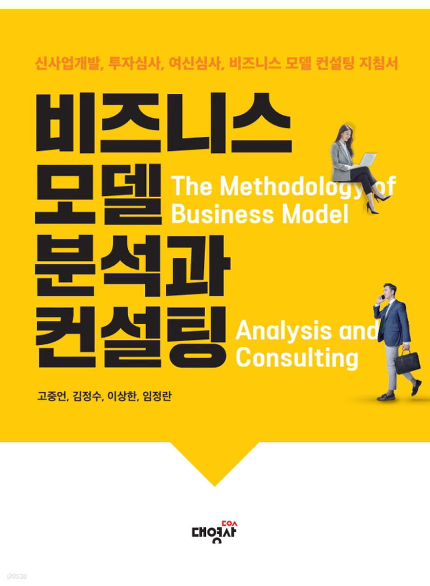 비즈니스 모델 분석과 컨설팅