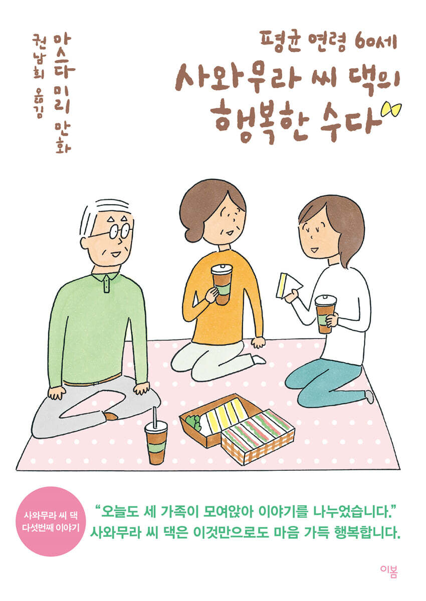 평균 연령 60세 사와무라 씨 댁의 행복한 수다