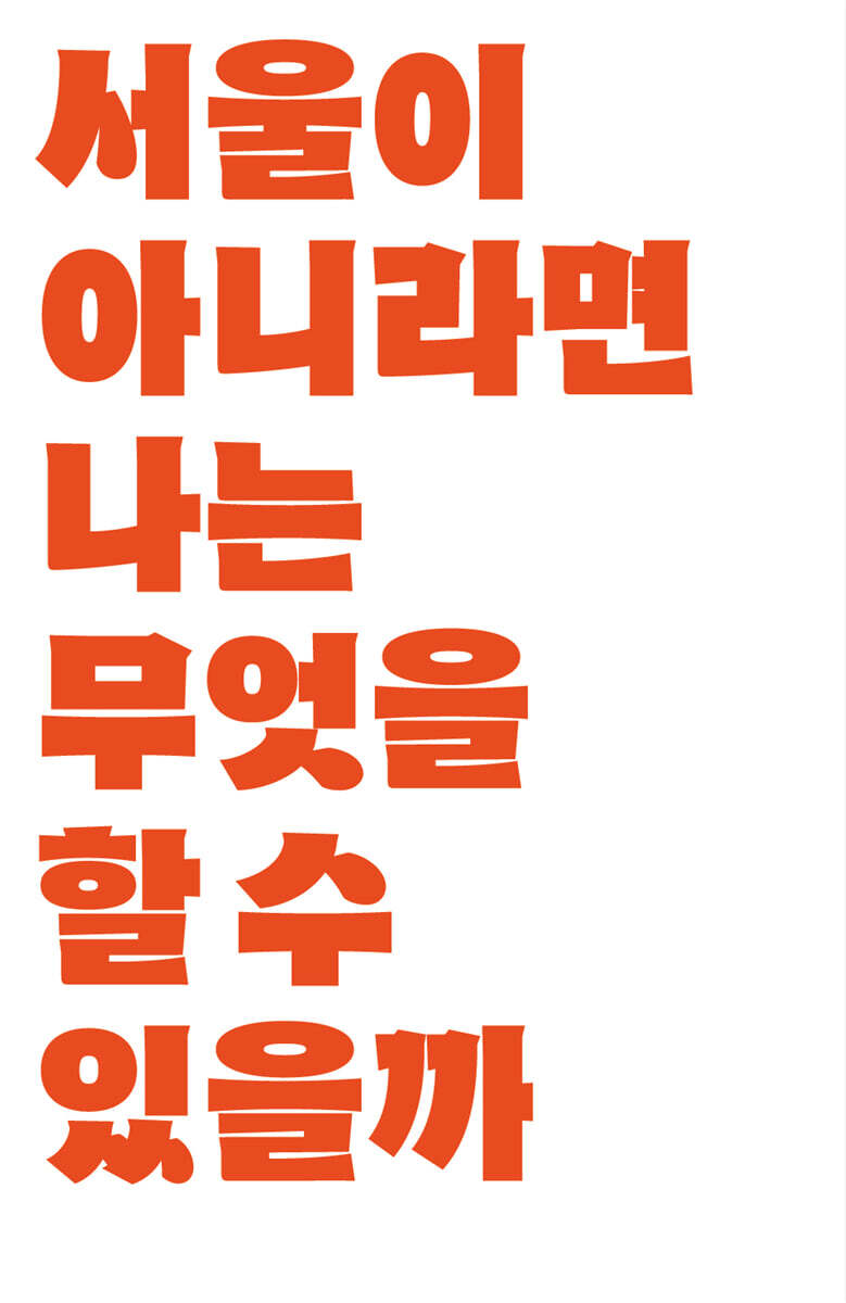 서울이 아니라면 나는 무엇을 할 수 있을까