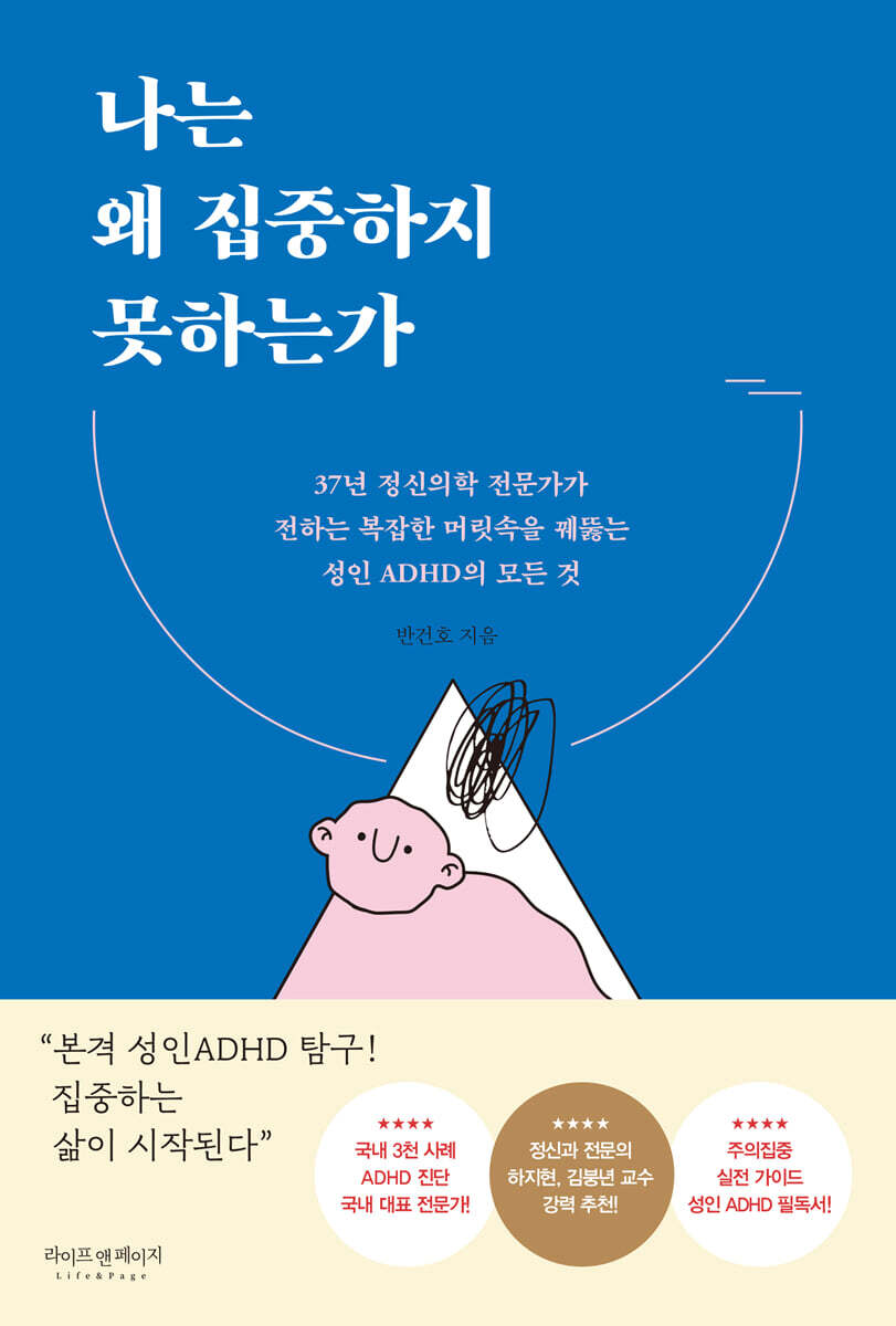 나는 왜 집중하지 못하는가