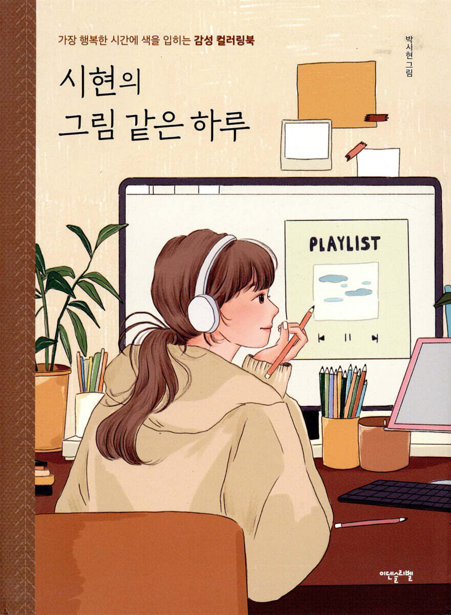 시현의 그림 같은 하루