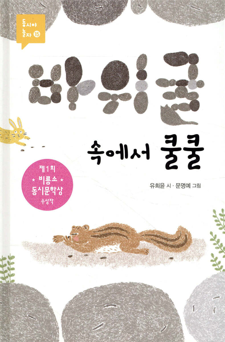 바위 굴 속에서 쿨쿨