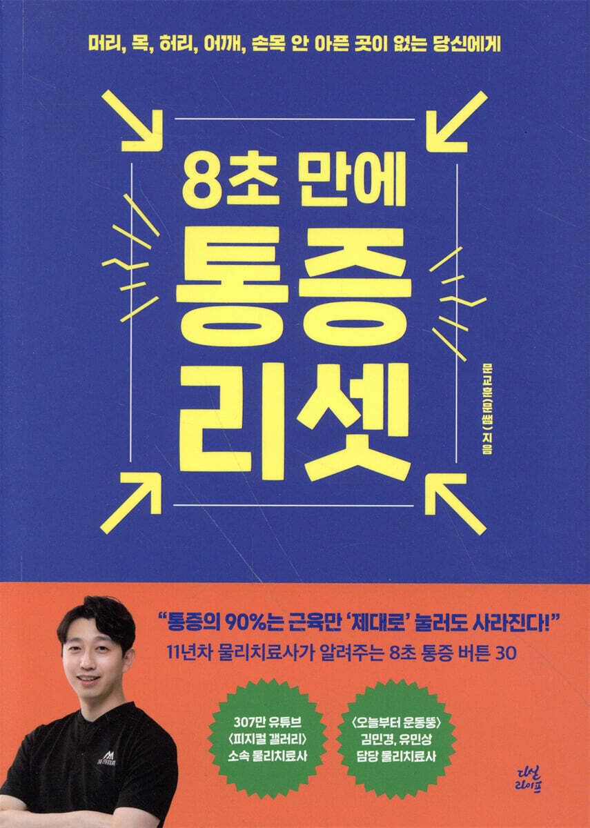 8초 만에 통증 리셋