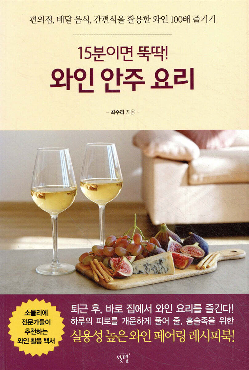 15분이면 뚝딱! 와인 안주 요리