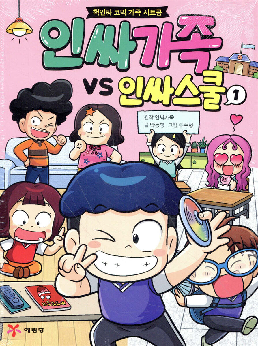 인싸가족 VS 인싸스쿨 1