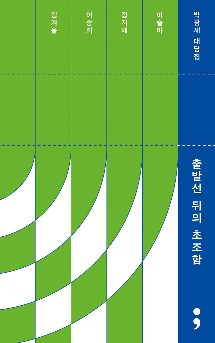 출발선 뒤의 초조함