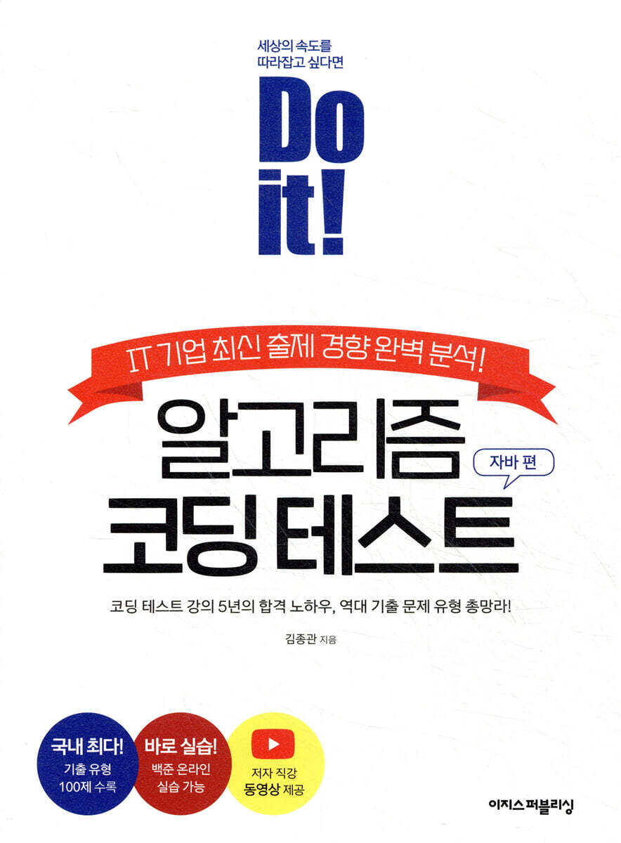 Do it! 알고리즘 코딩 테스트 자바 편