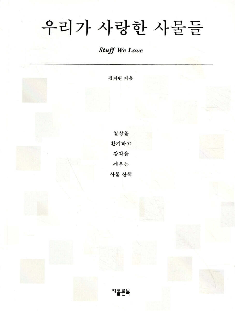 우리가 사랑한 사물들