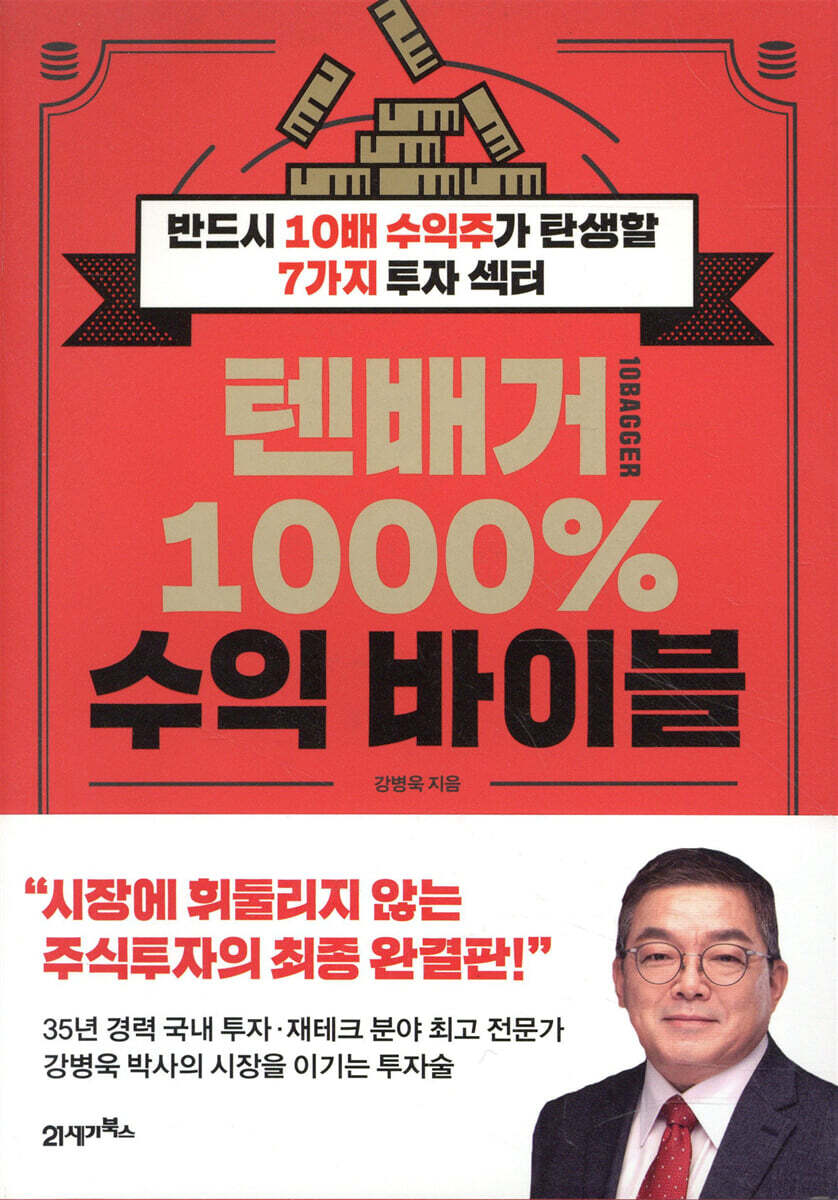 텐배거 1000% 수익 바이블