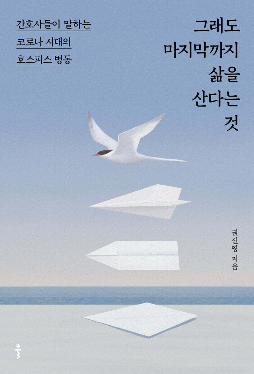 그래도 마지막까지 삶을 산다는 것