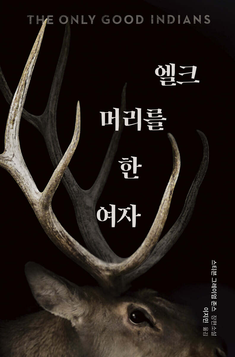 엘크 머리를 한 여자