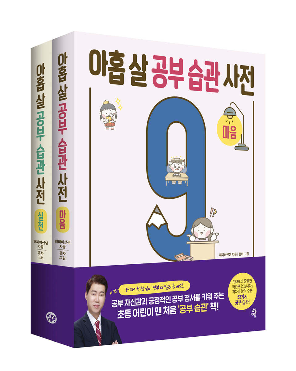 아홉 살 공부 습관 사전 세트 : 마음   실천