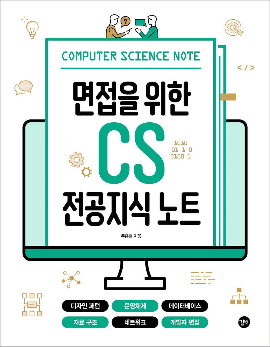 면접을 위한 CS 전공지식 노트