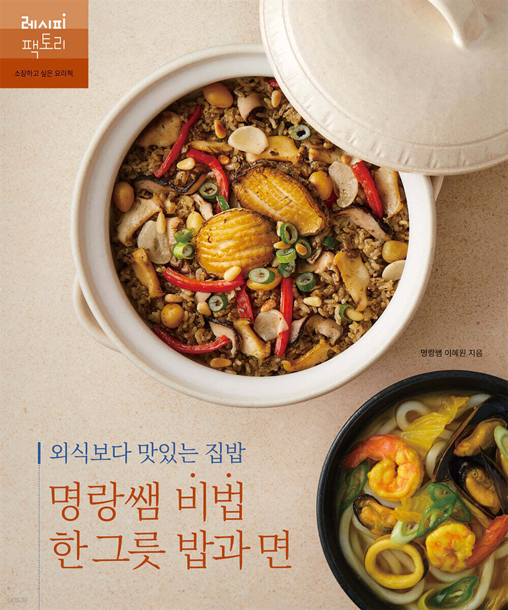 외식보다 맛있는 집밥, 명랑쌤 비법 한 그릇 밥과 면