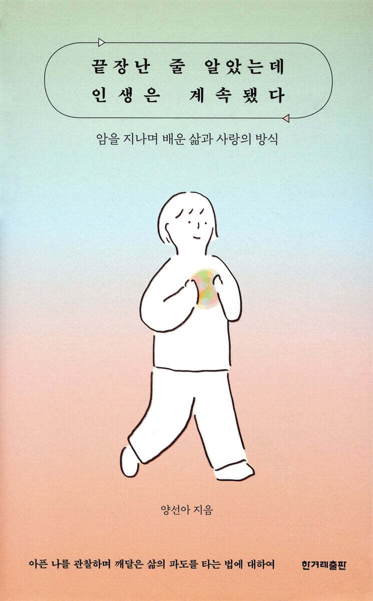 끝장난 줄 알았는데 인생은 계속됐다