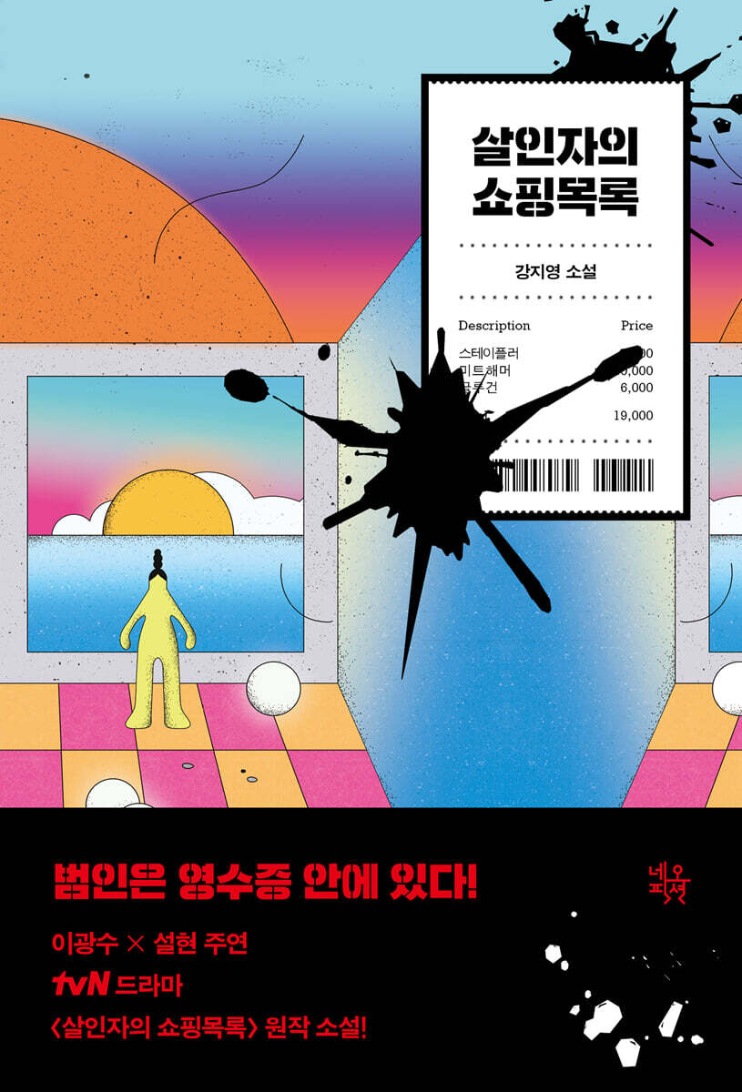 살인자의 쇼핑목록