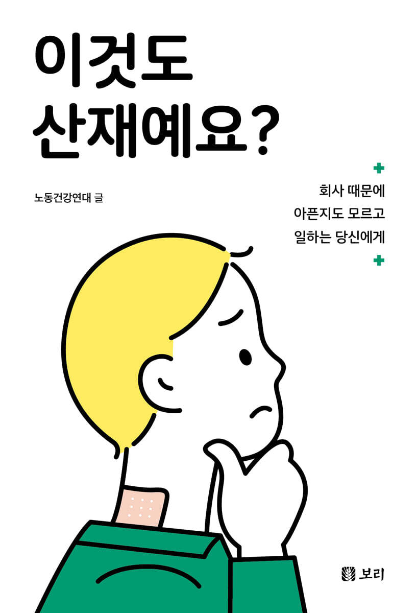 이것도 산재예요?