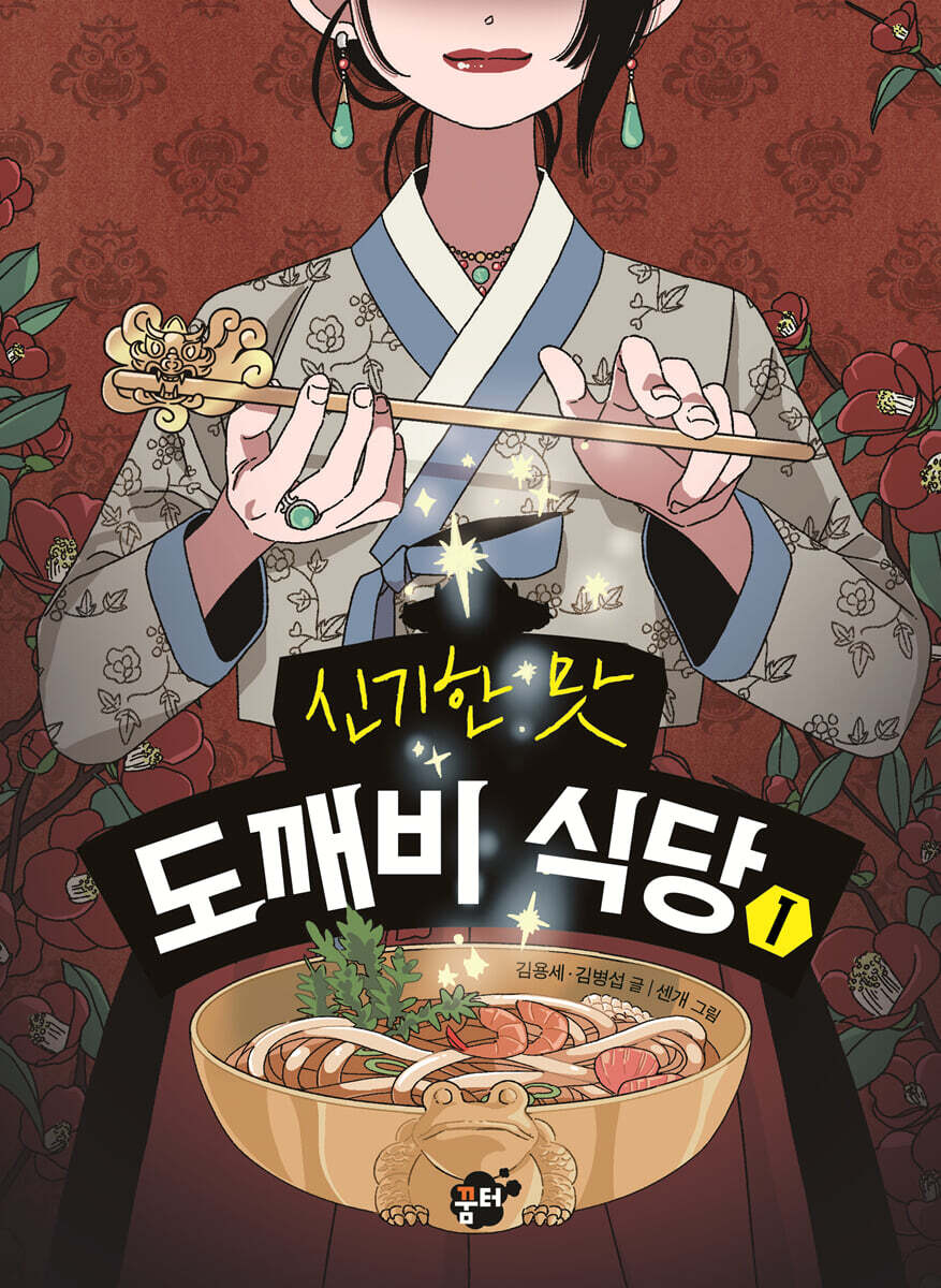 신기한 맛 도깨비 식당 1